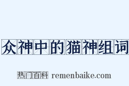 众神中的猫神组词是什么意思的图片